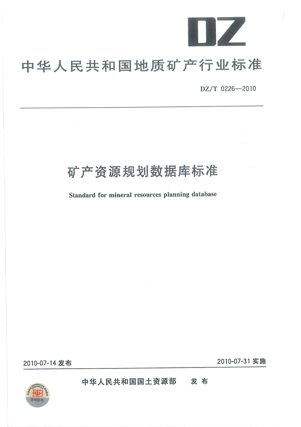 DZ/T 0226-2010 矿产资源规划数据库标准 清晰版