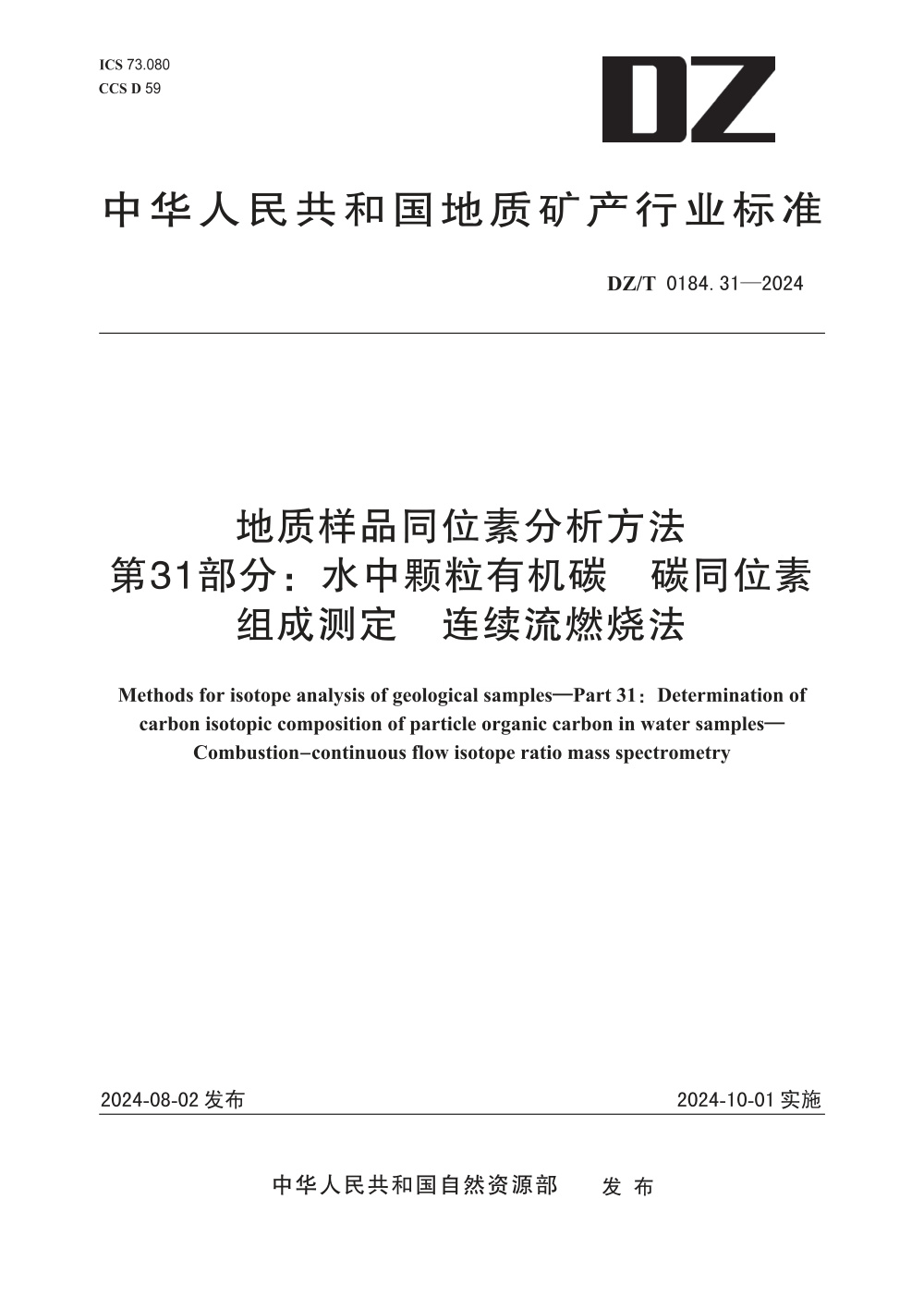DZ/T 0184.31-2024 地质样品同位素分析方法 第31部分：水中颗粒有机碳 碳同位素组成测定 连续流燃烧法