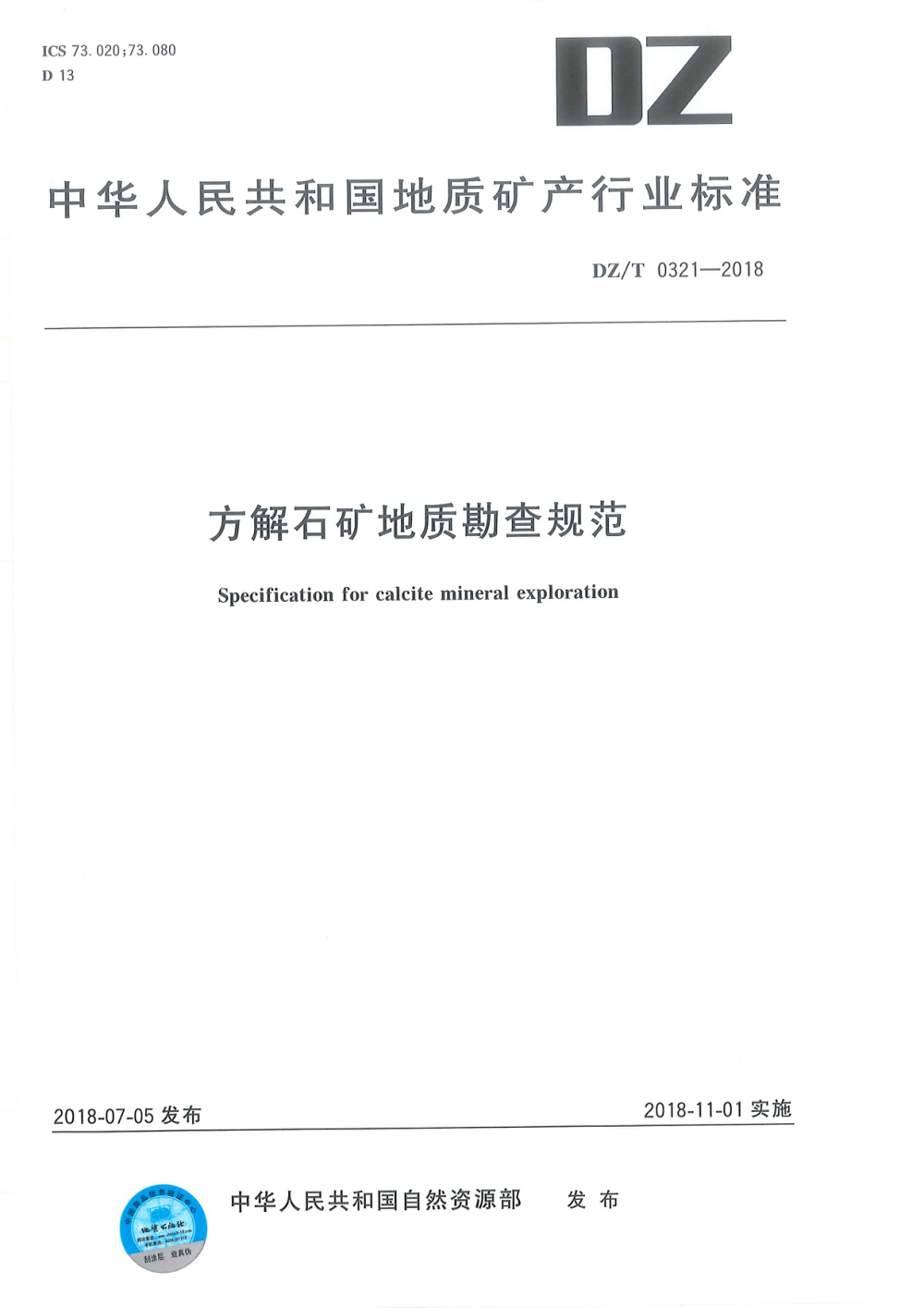 DZ/T 0321-2018 方解石矿地质勘查规范 清晰版