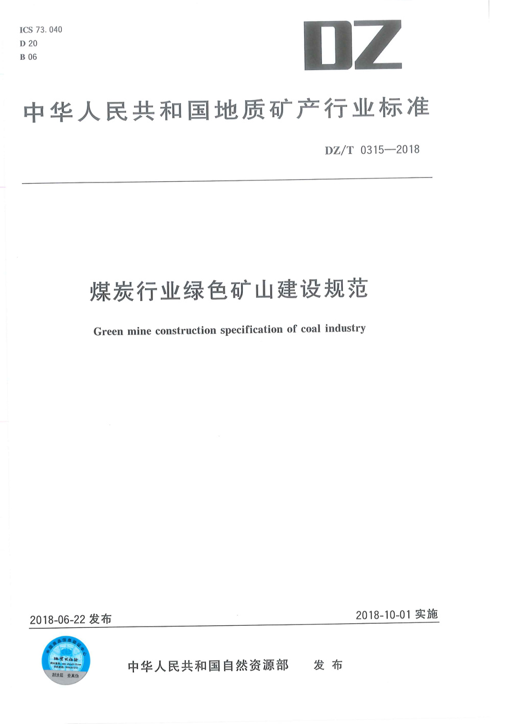 DZ/T 0315-2018 煤炭行业绿色矿山建设规范 清晰版