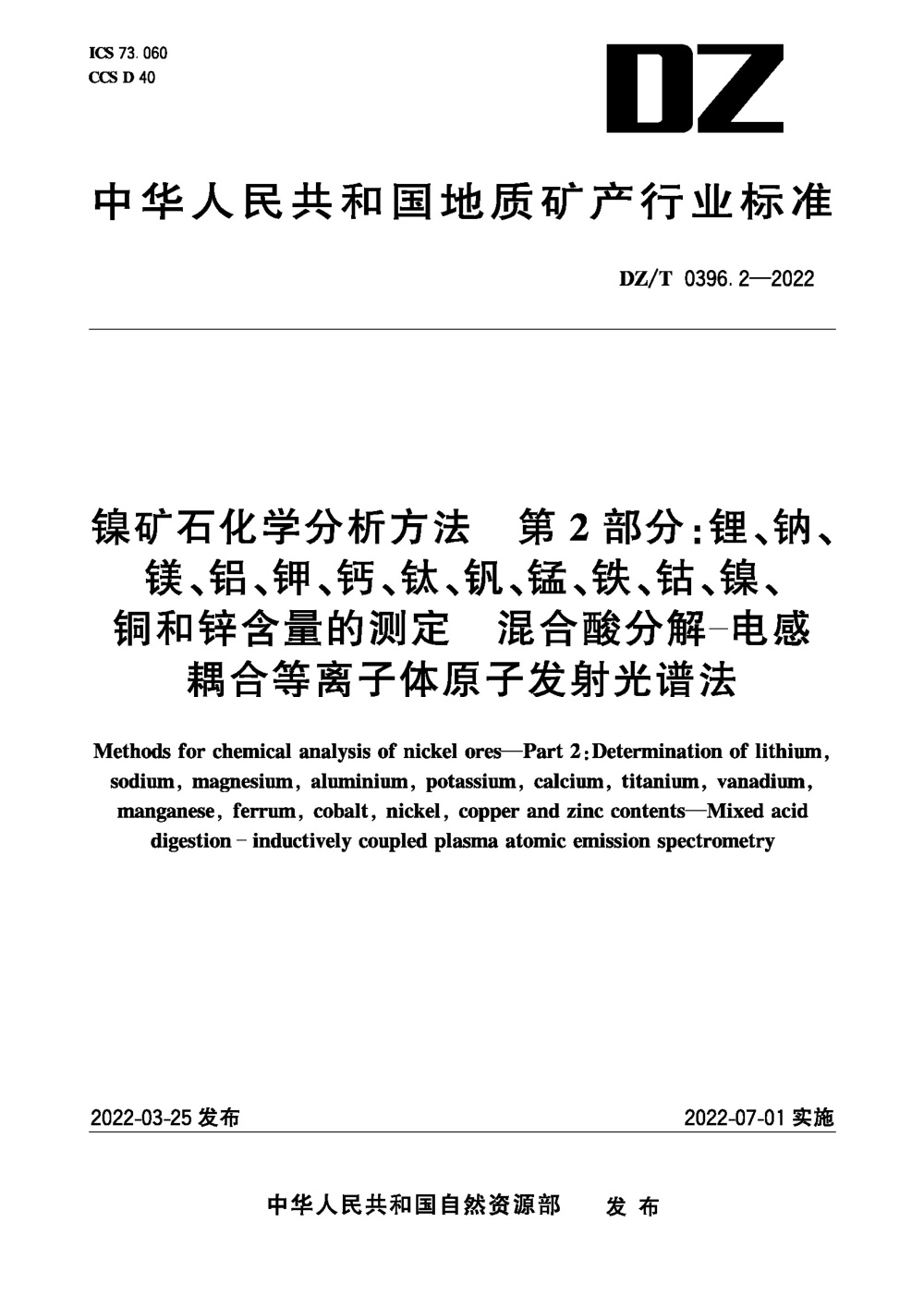 DZ/T 0396.2-2022 镍矿石化学分析方法 第2部分