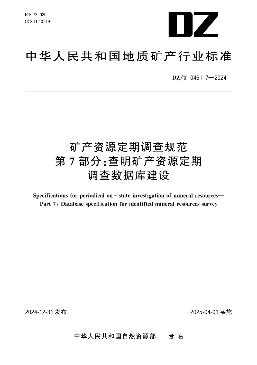DZ/T 0461.7-2024 矿产资源定期调查规范 第7部分：查明矿产资源定期调查数据库建设