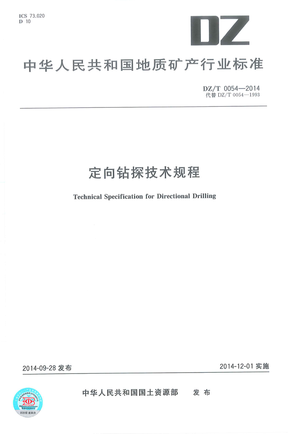 DZ/T 0054-2014 定向钻探技术规程 清晰版