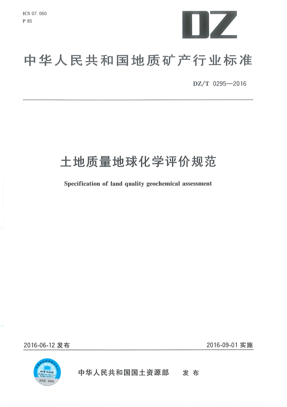 DZ/T 0295-2016 土地质量地球化学评价规范 清晰版