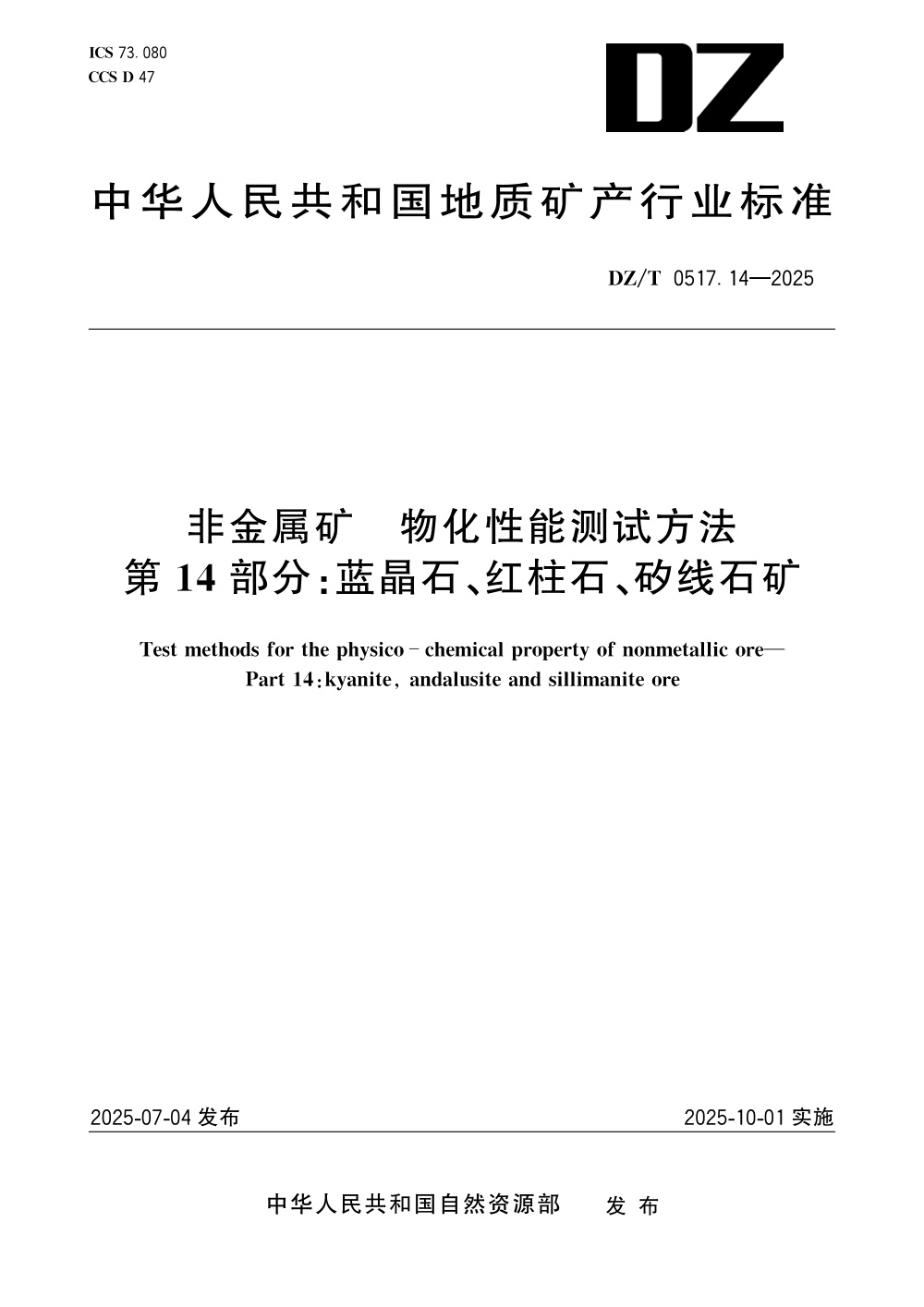 DZ/T 0517.14-2025 非金属矿 物化性能测试方法 第14部分：蓝晶石、红柱石、矽线石矿