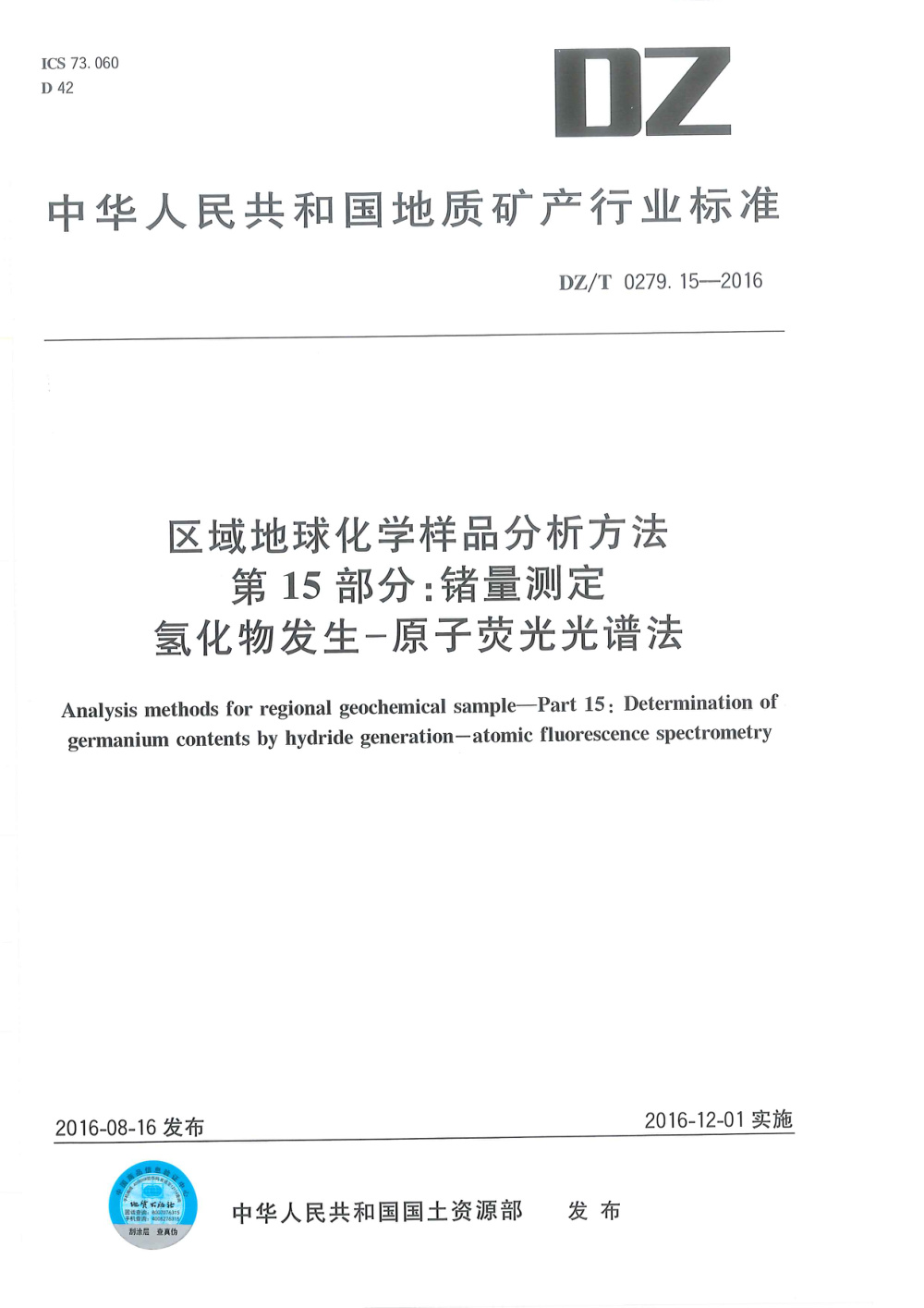 DZ/T 0279.15-2016 区域地球化学样品分析方法 第15部分：锗量测定 氢化物发生--原子荧光光谱法 清晰版