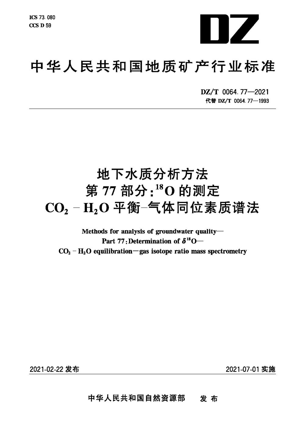 DZ/T 0064.77-2021 地下水质分析方法 第77部分：18O的测定CO2-H2O平衡-气体同位素质谱法 清晰版