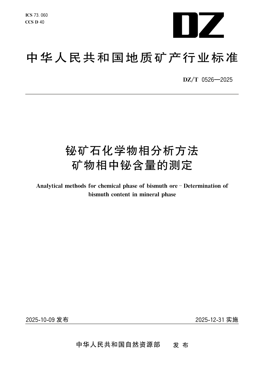 DZ/T 0526-2025 铋矿石化学物相分析方法 矿物相中铋含量的测定