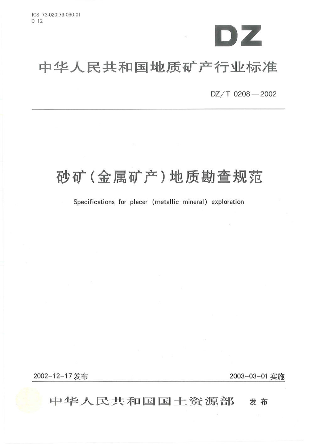 DZ/T 0208-2002 砂矿(金属矿产)地质勘查规范 清晰版