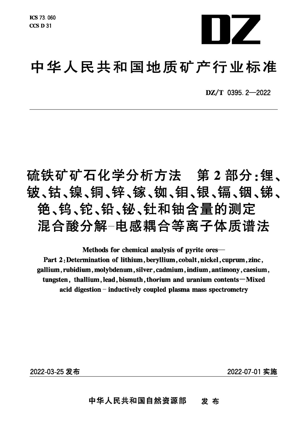 DZ/T 0395.2-2022 硫铁矿矿石分析方法 第2部分