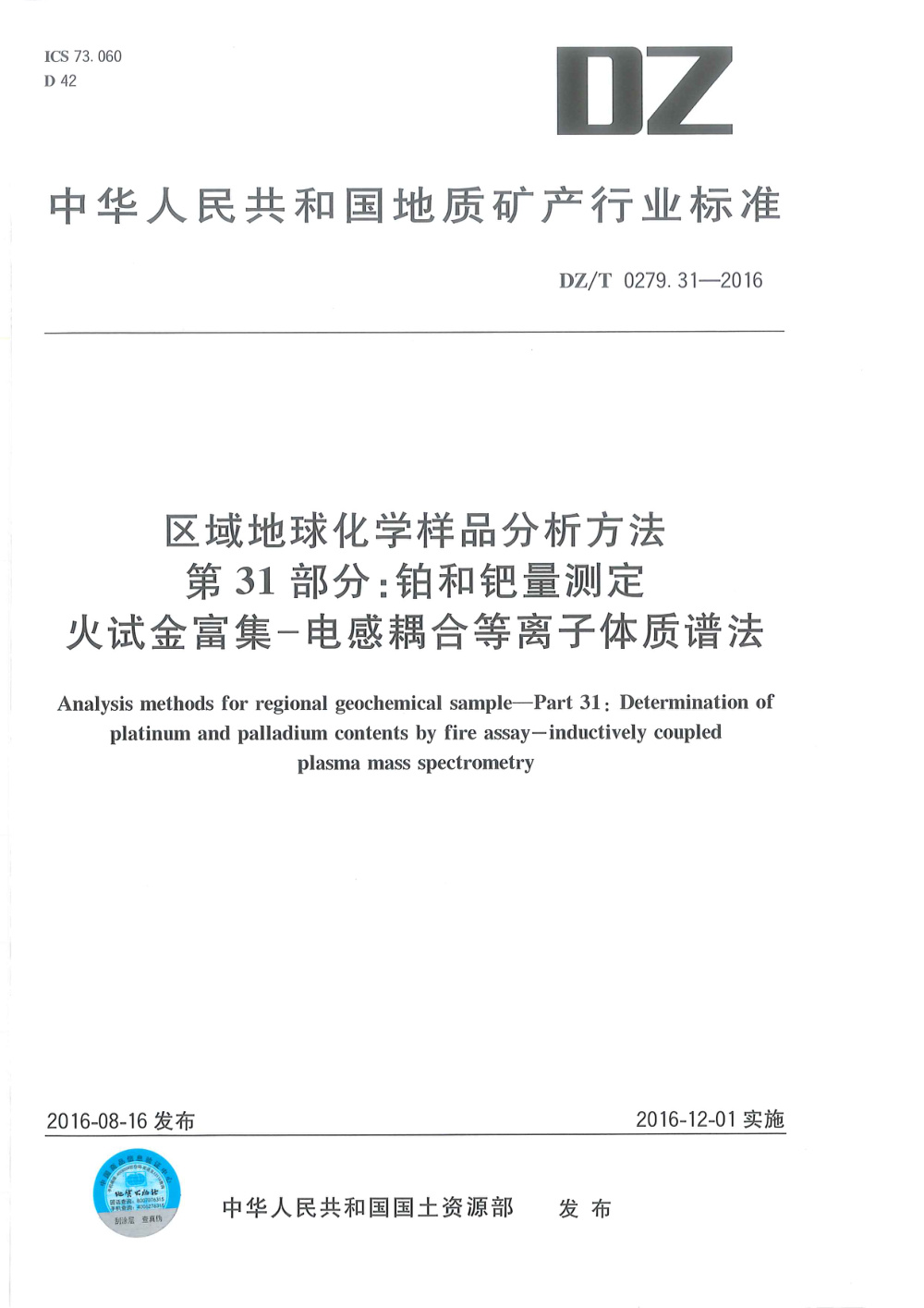 DZ/T 0279.31-2016 区域地球化学样品分析方法 第31部分：铂和钯量测定 火试金富集--电感耦合等离子体质谱法 清晰版