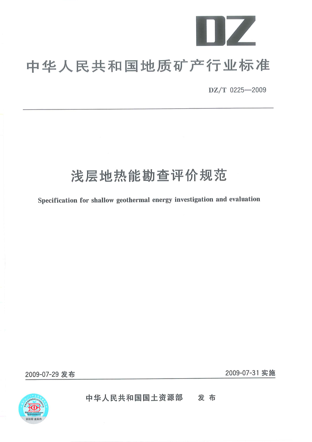 DZ/T 0225-2009 浅层地热能勘查评价规范 清晰版