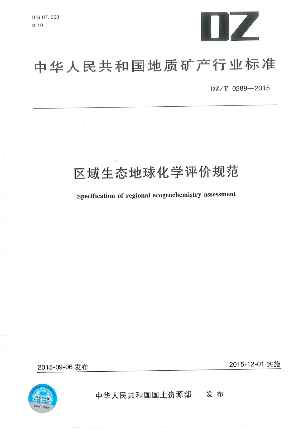 DZ/T 0289-2015 区域生态地球化学评价规范 清晰版