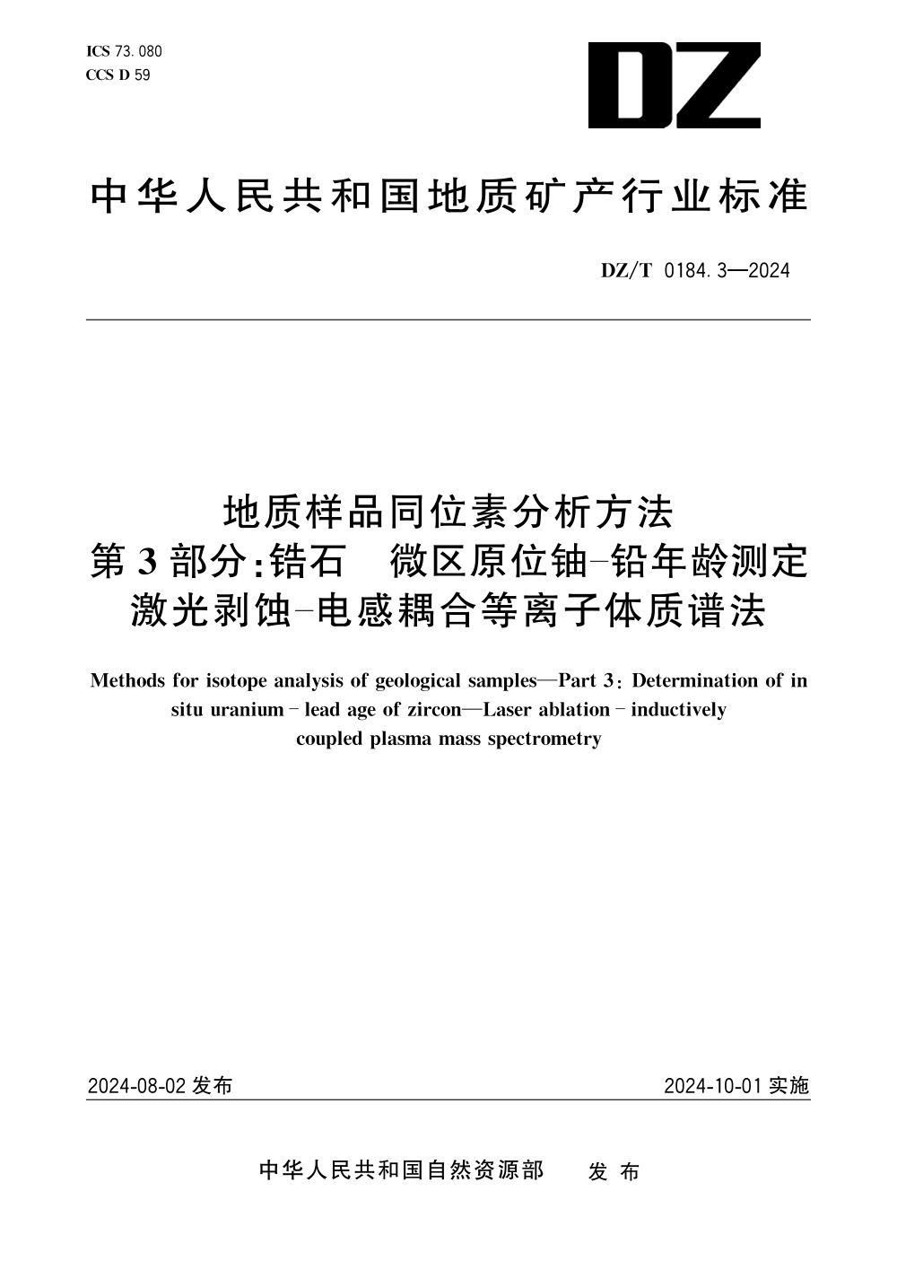DZ/T 0184.3-2024 地质样品同位素分析方法 第3部分：锆石 微区原位铀-铅年龄测定 激光剥蚀-电等离子体感耦合质谱法
