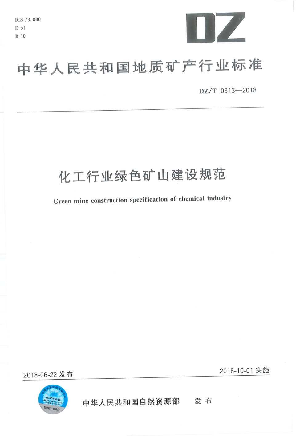 DZ/T 0313-2018 化工行业绿色矿山建设规范 清晰版