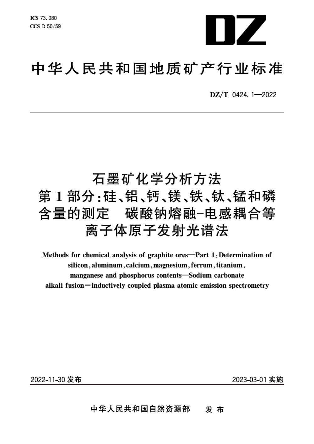 DZ/T 0424.1-2022 石墨矿化学分析方法 第1部分：硅、铝、钙、镁、铁、钛、锰和磷含量的测定 碳酸钠熔融-电感耦合等离子体原子发射光谱法 清晰版