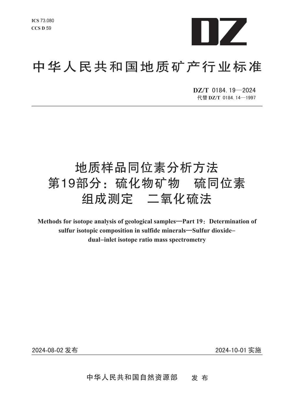 DZ/T 0184.19-2024 地质样品同位素分析方法 第19部分：硫化物矿物 硫同位素组成测定 二氧化硫法