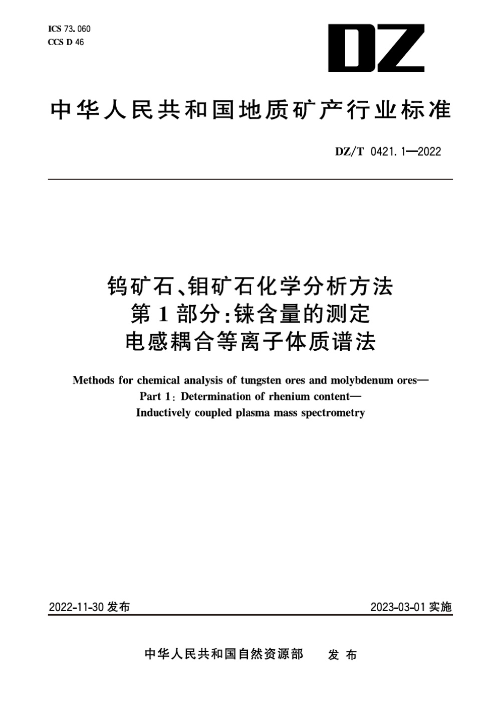 DZ/T 0421.1-2022 钨矿石、钼矿石化学分析方法 第1部分：铼含量的测定 电感耦合等离子体质谱法 清晰版