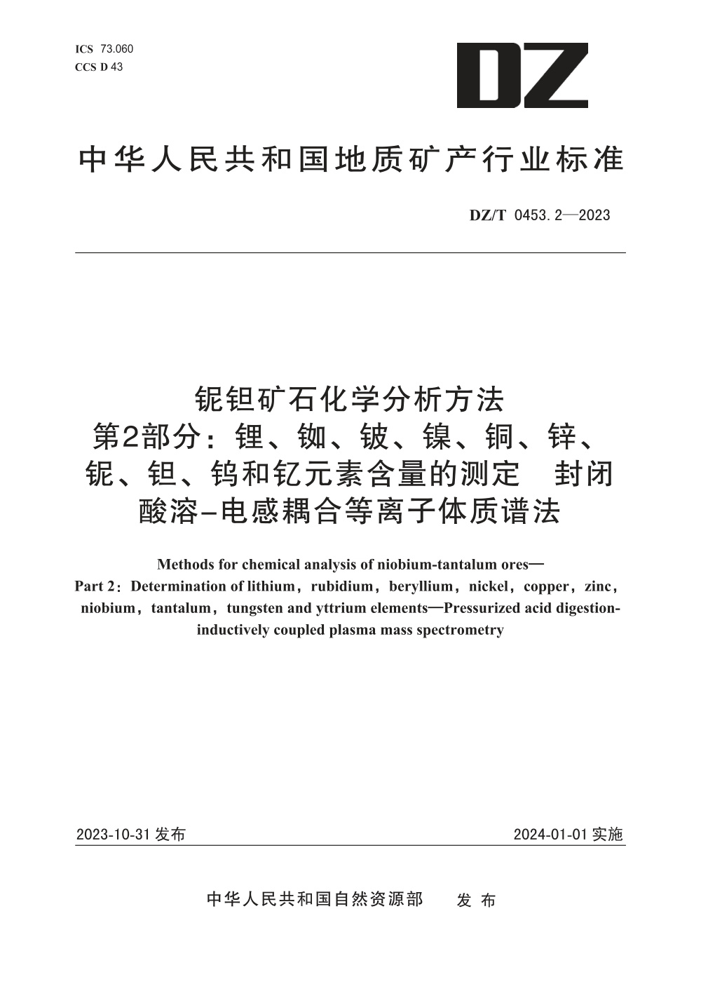 DZ/T 0453.2-2023 铌钽矿石化学分析方法 第2部分：锂、铷、铍、镍、铜、锌、铌、钽、钨和钇元素含量测定 封闭酸溶-电感耦合等离子体质谱法