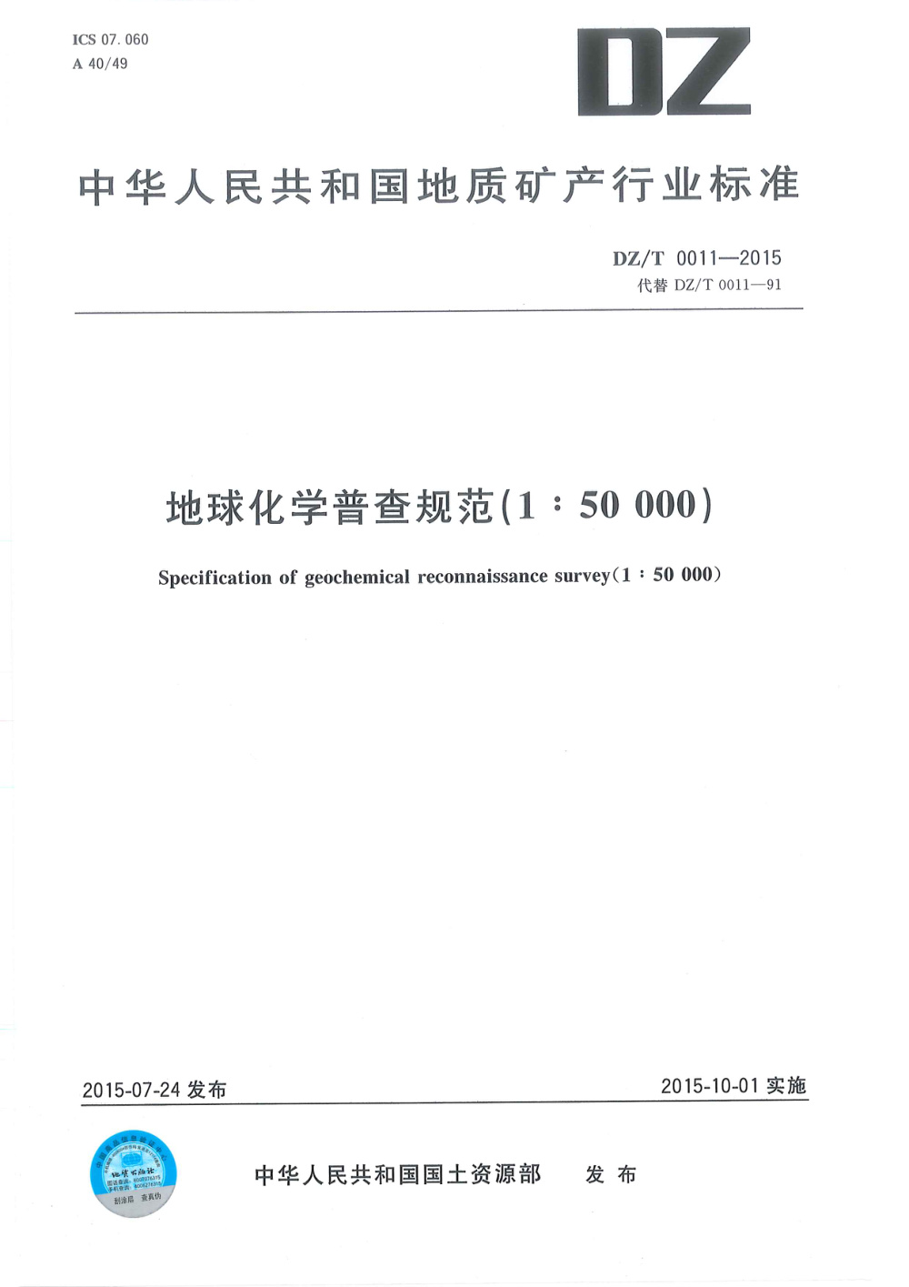 DZ/T 0011-2015 地球化学普查规范（1：50000） 清晰版