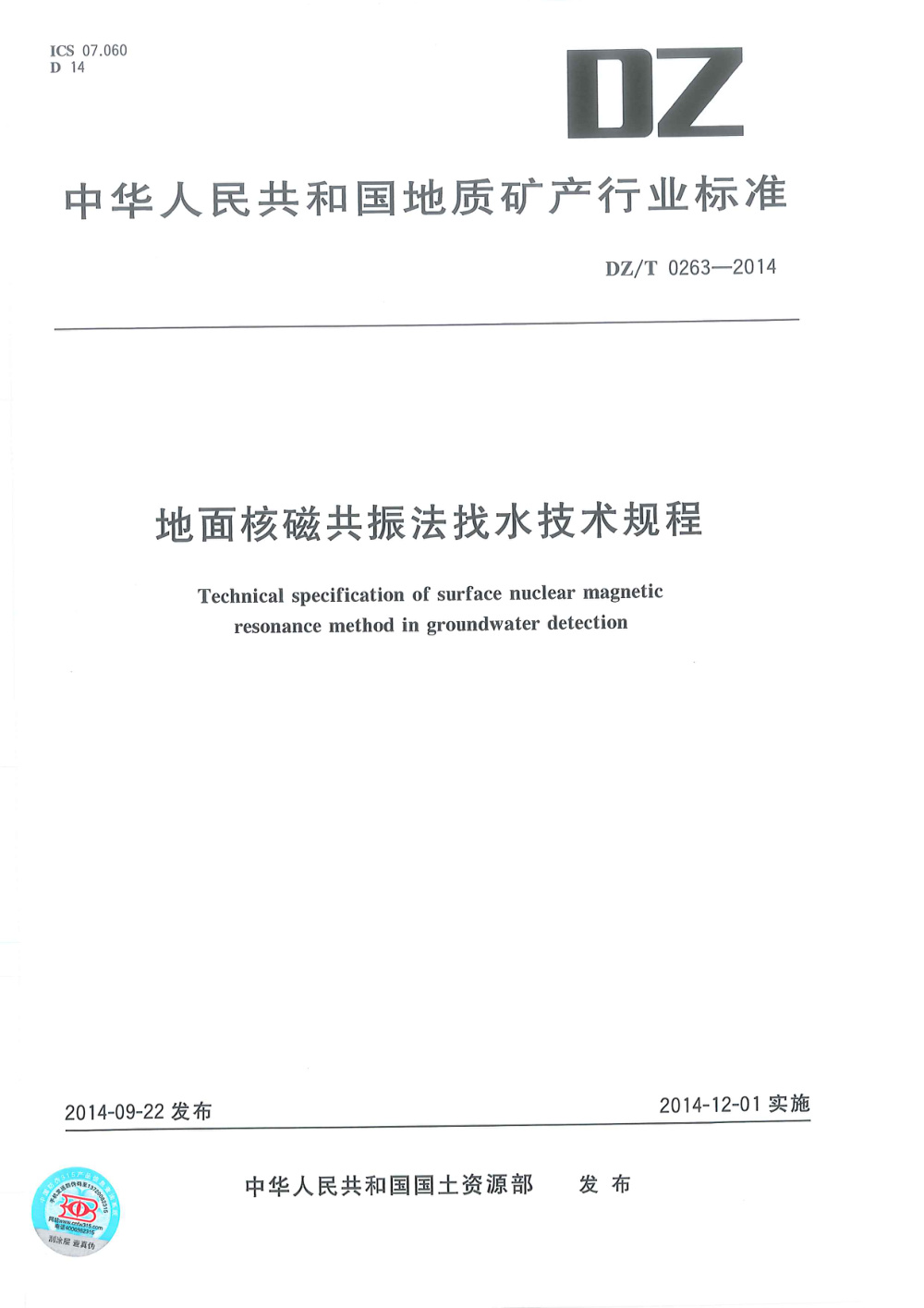 DZ/T 0263-2014 地面核磁共振法找水技术规程 清晰版