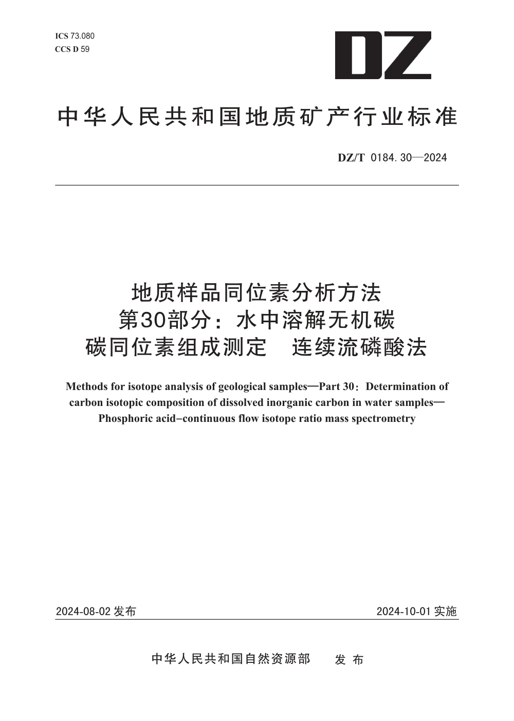 DZ/T 0184.30-2024 地质样品同位素分析方法 第30部分：水中溶解无机碳 碳同位素组成测定 连续流磷酸法