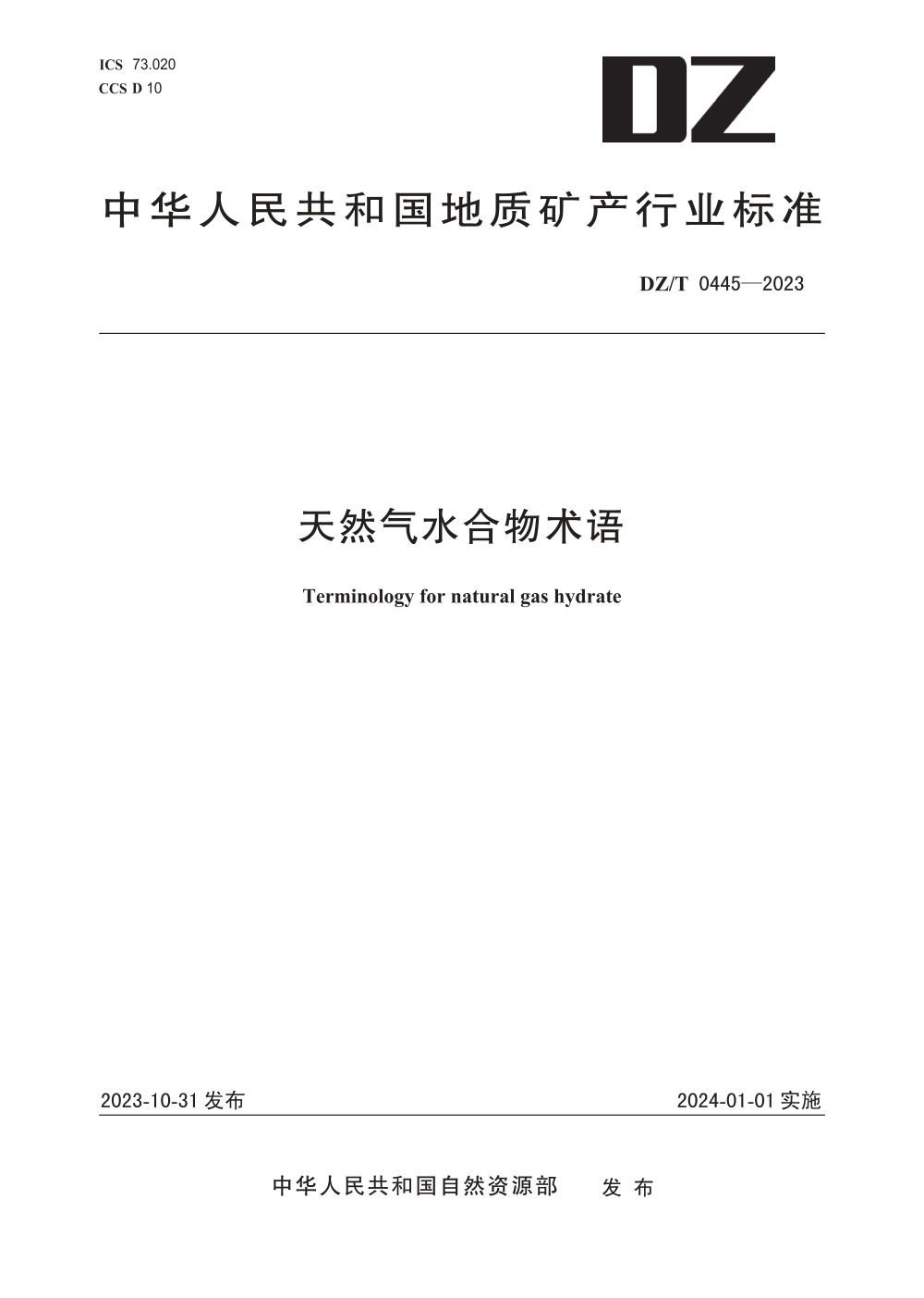 DZ/T 0445-2023 天然气水合物术语