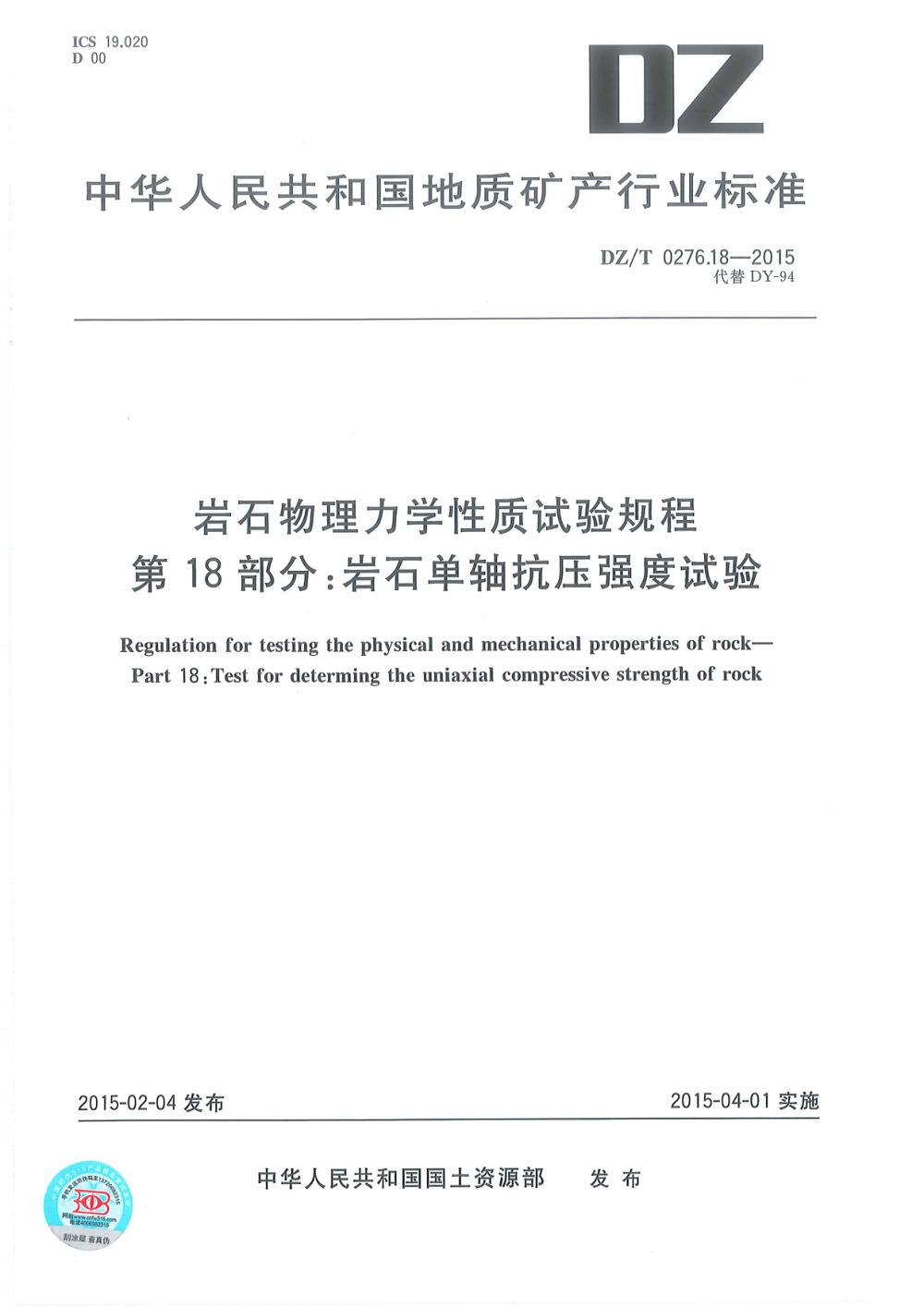 DZ/T 0276.18-2015 岩石物理力学性质试验规程 第18部分：岩石单轴抗压强度试验 清晰版