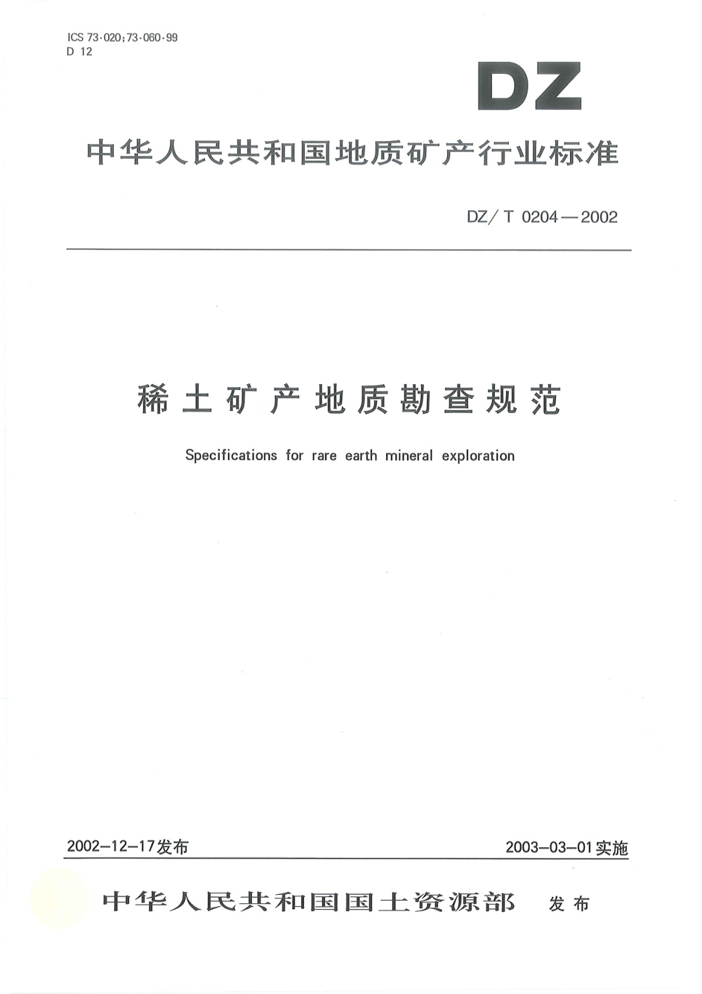 DZ/T 0204-2002 稀土矿产地质勘查规范 清晰版