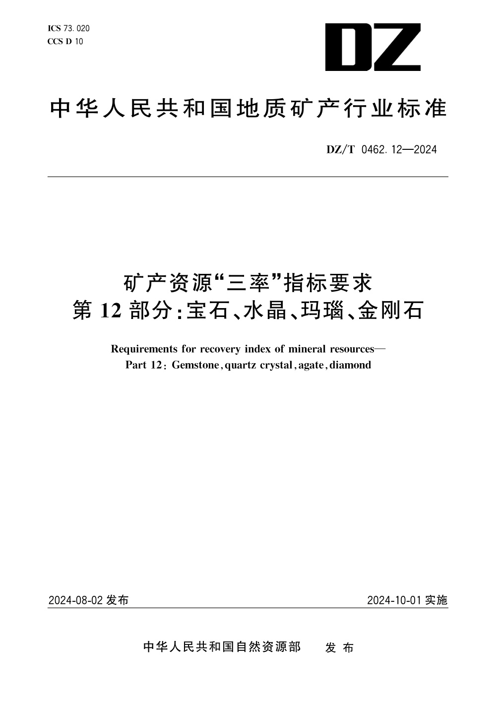 DZ/T 0462.12-2024 矿产资源“三率”指标要求 第12部分：宝石、水晶、玛瑙、金刚石