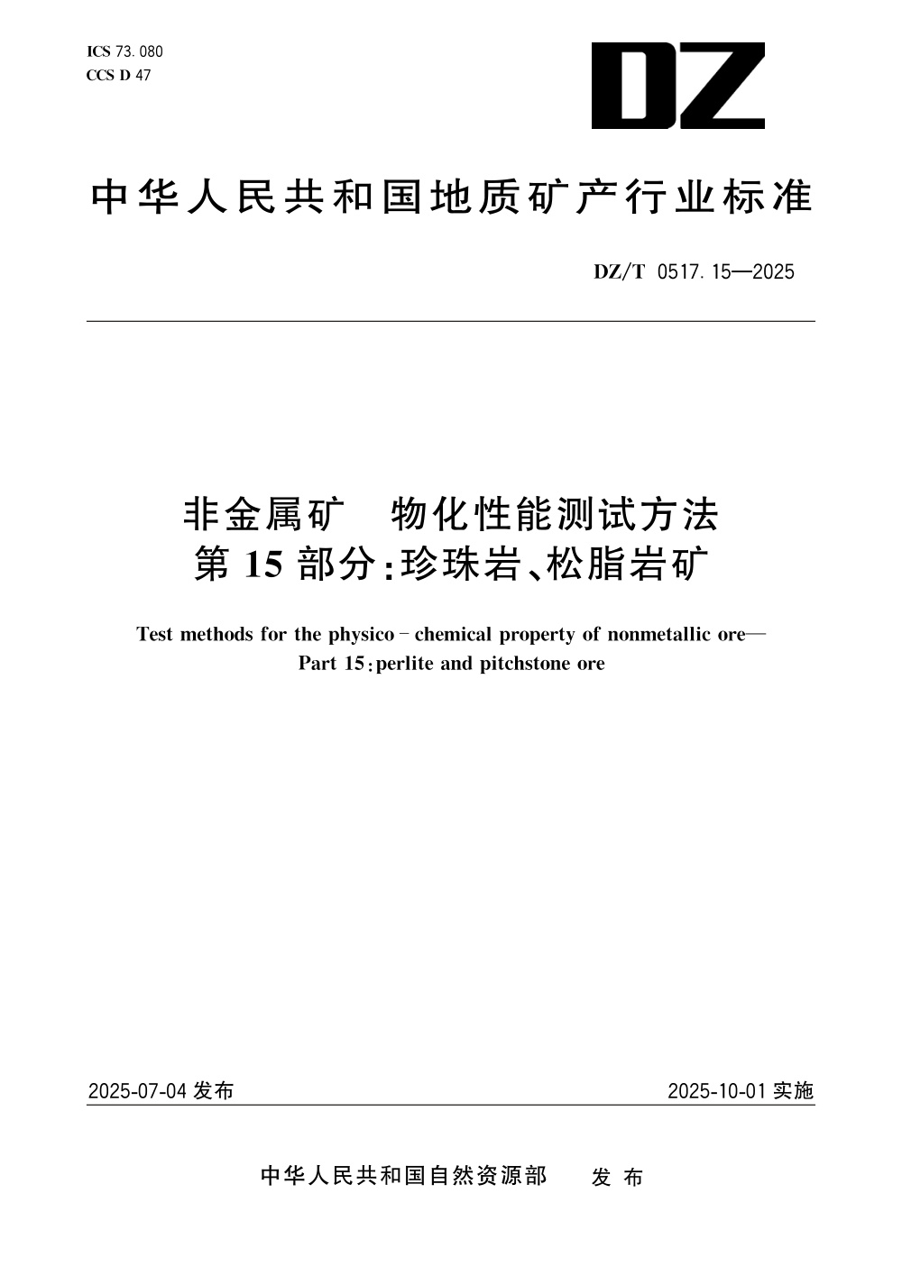 DZ/T 0517.15-2025 非金属矿 物化性能测试方法 第15部分：珍珠岩、松脂岩矿