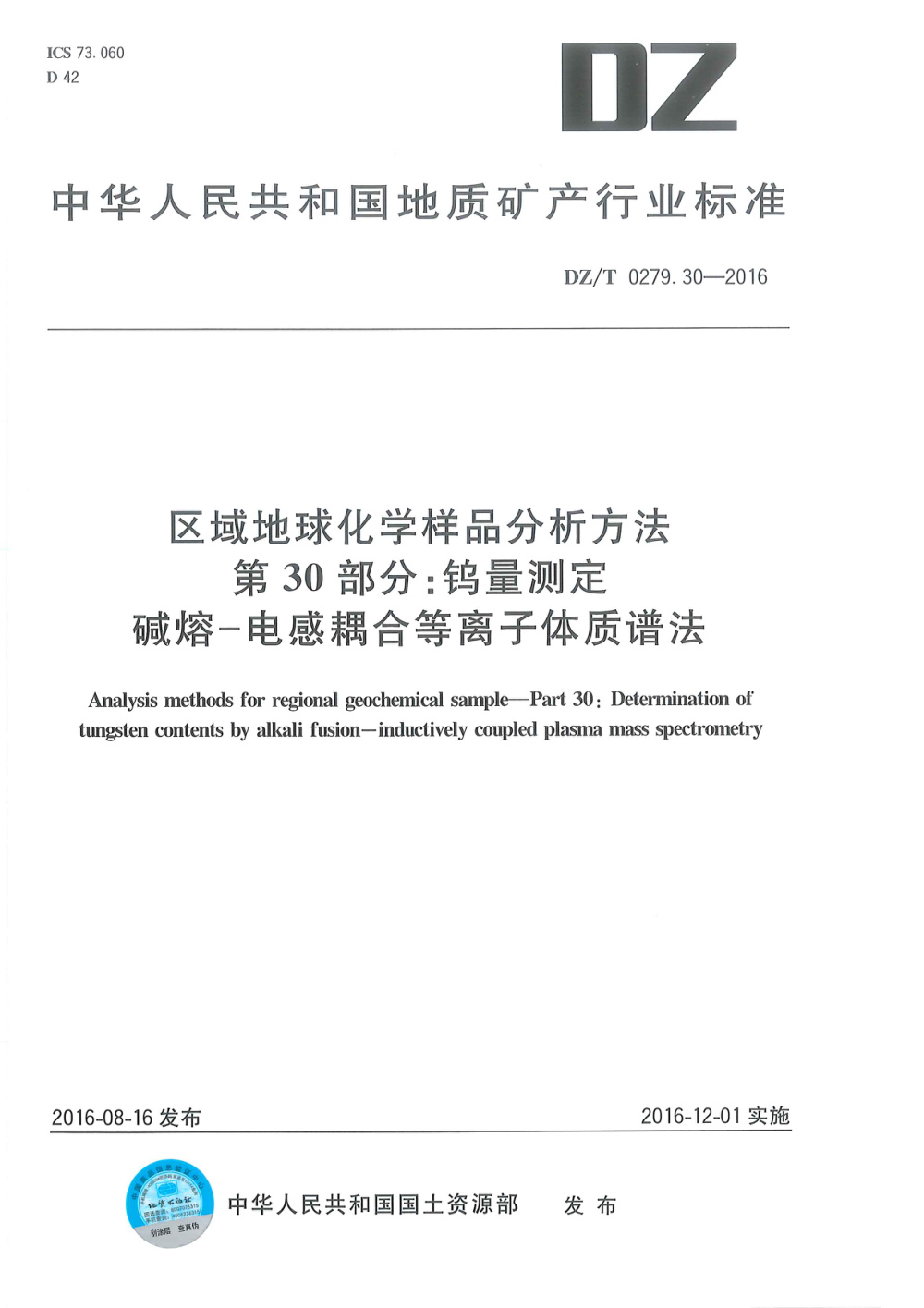 DZ/T 0279.30-2016 区域地球化学样品分析方法 第30部分：钨量测定 碱熔-电感耦合等离子体质谱法 清晰版