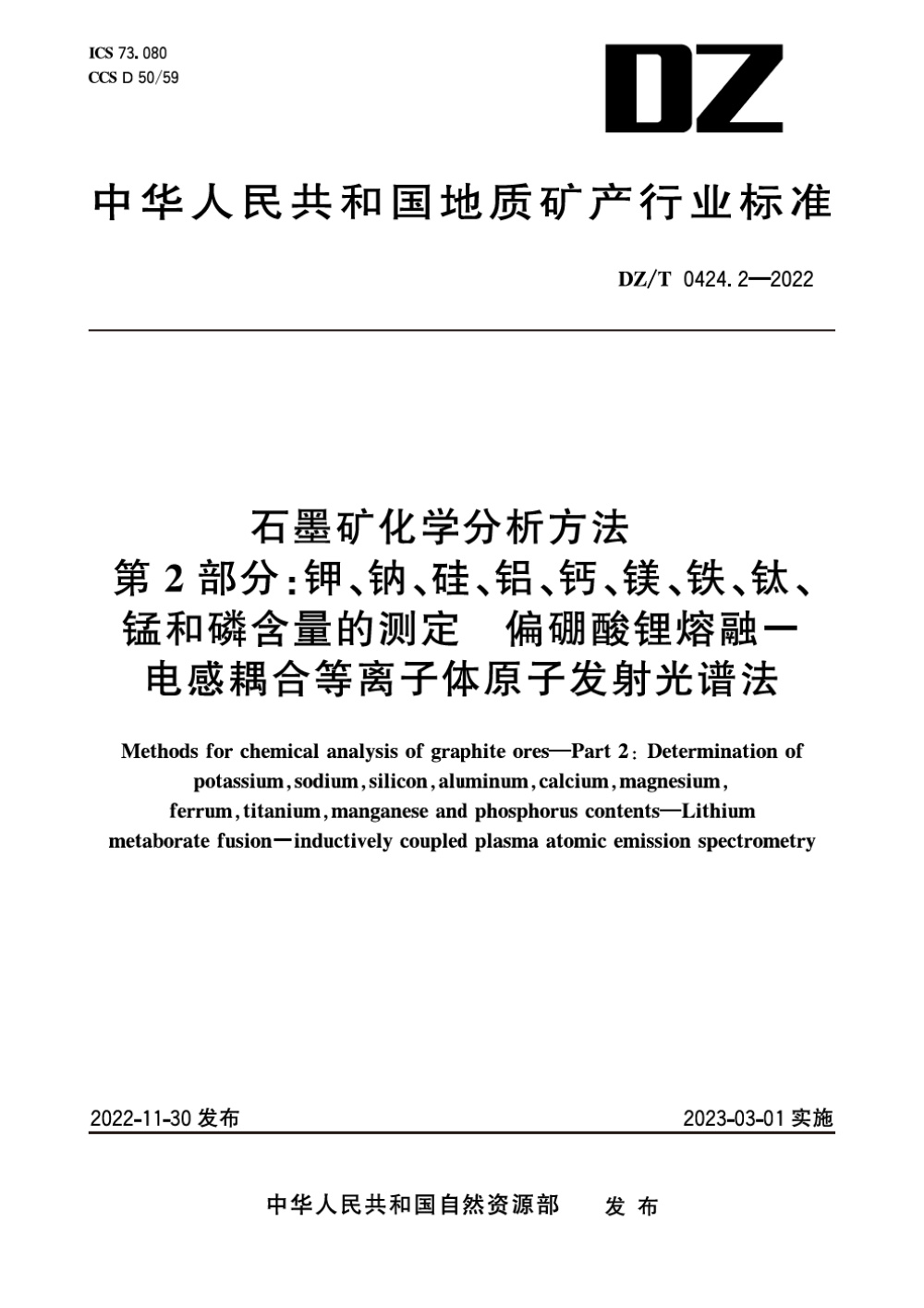 DZ/T 0424.2-2022 石墨矿化学分析方法 第2部分：钾、钠、硅、铝、钙、镁、铁、钛、锰和磷含量的测定 偏硼酸锂熔融-电感耦合等离子体原子发射光谱法