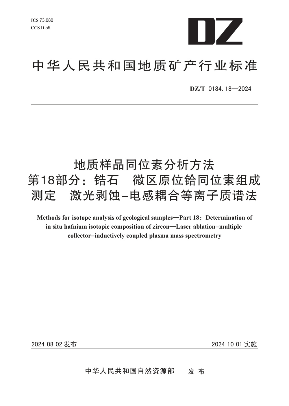 DZ/T 0184.18-2024 地质样品同位素分析方法 第18部分：锆石 微区原位铪同位素组成测定 激光剥蚀-多接收电感耦合等离子体质谱法
