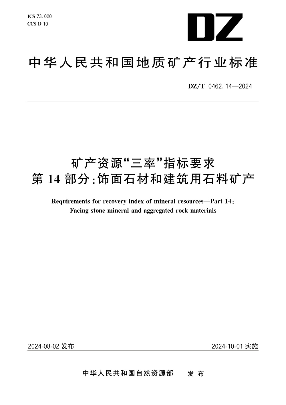 DZ/T 0462.14-2024 矿产资源“三率”指标要求 第14部分：饰面石材和建筑用石料矿产
