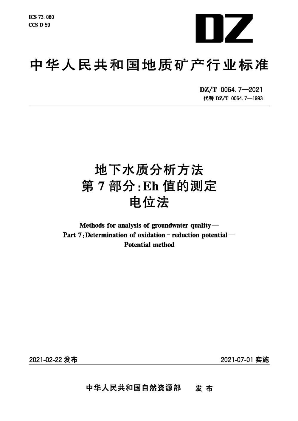 DZ/T 0064.7-2021 地下水质分析方法 第7部分：Eh值的测定电位法 清晰版