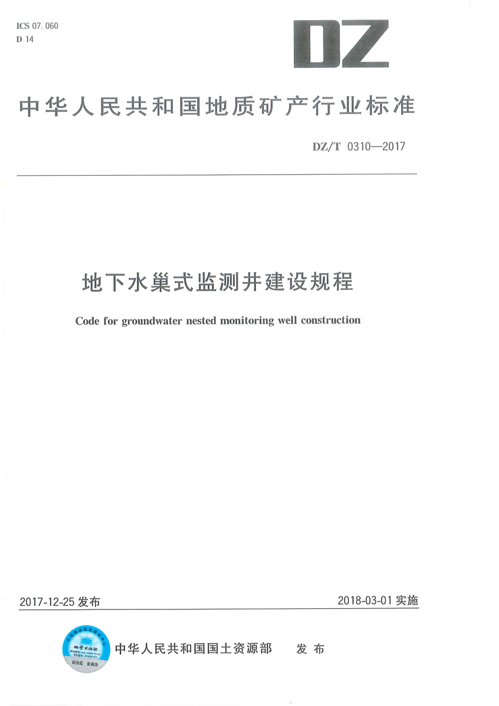 DZ/T 0310-2017 地下水巢式监测井建设规程 清晰版