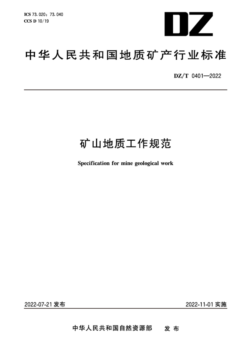 DZ/T 0401-2022 矿山地质工作规范 清晰版
