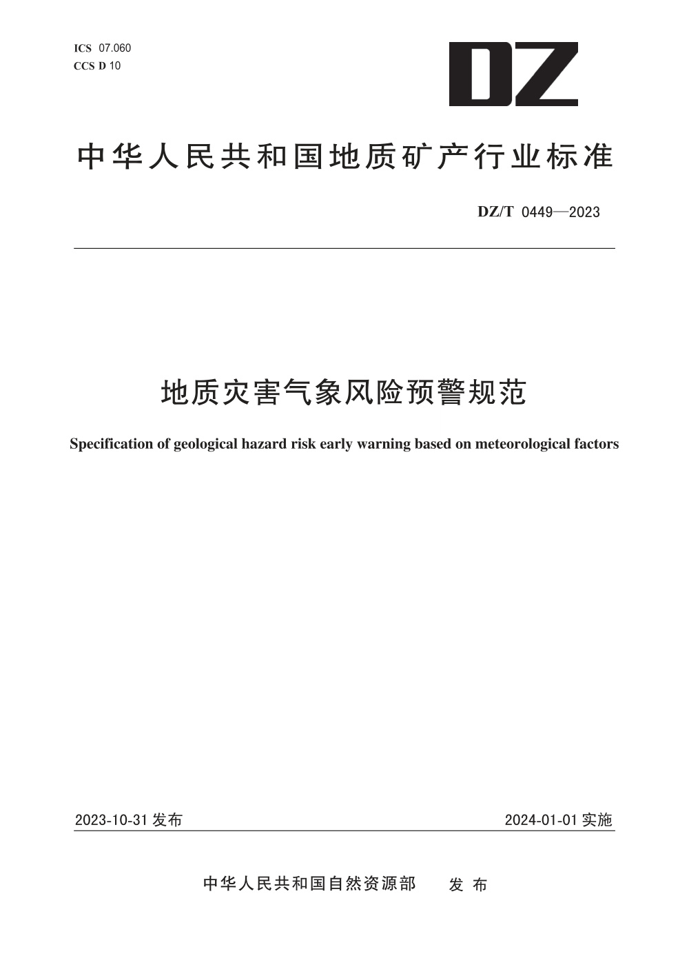DZ/T 0449-2023 地质灾害气象风险预警规范 清晰版