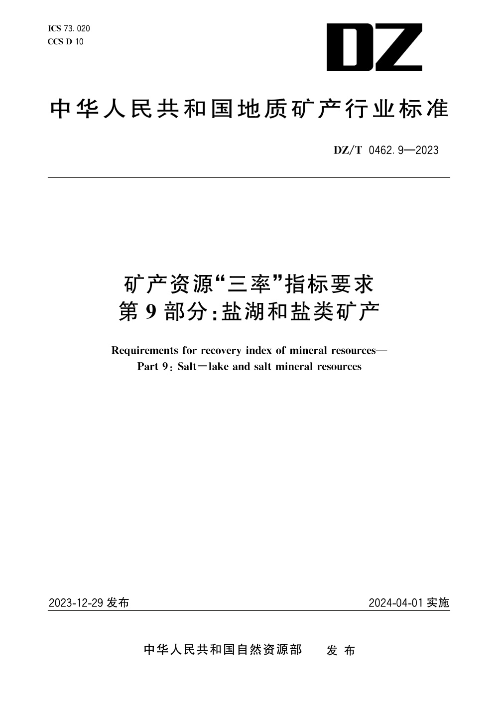 DZ/T 0462.9-2023 矿产资源“三率”指标要求 第9部分：盐湖和盐类矿产 清晰版