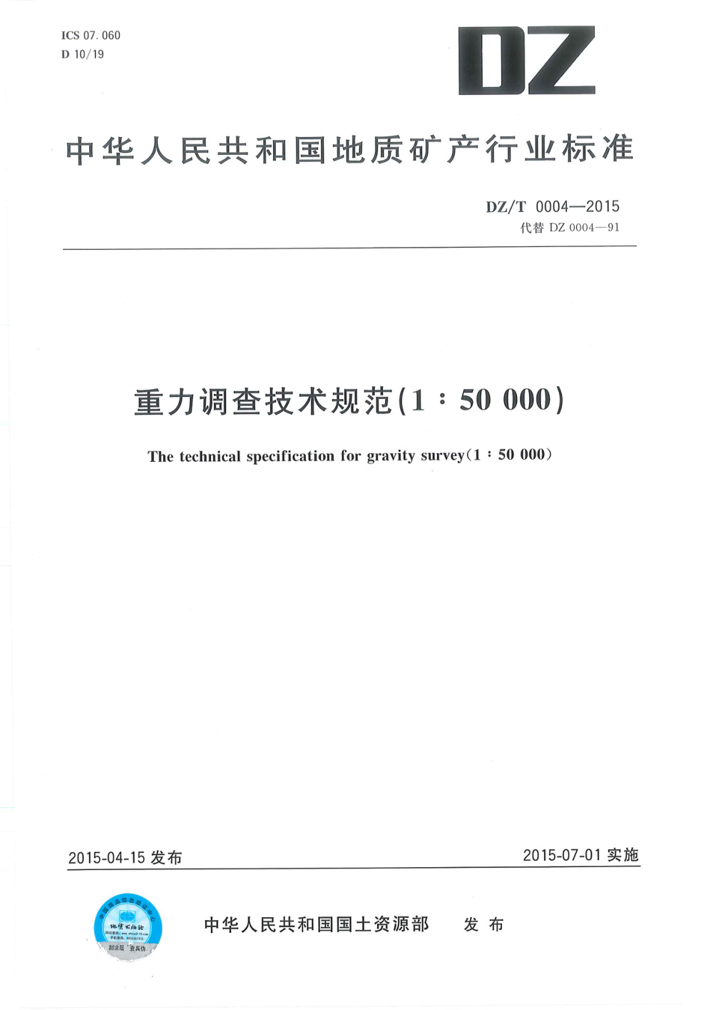 DZ/T 0004-2015 重力调查技术规范（1：50 000） 清晰版