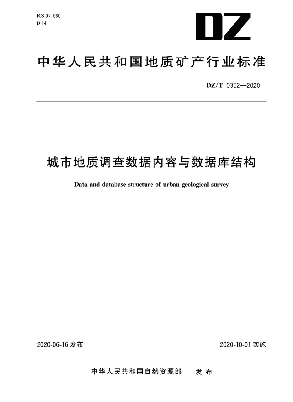DZ/T 0352-2020 城市地质调查数据内容与数据库结构 清晰版
