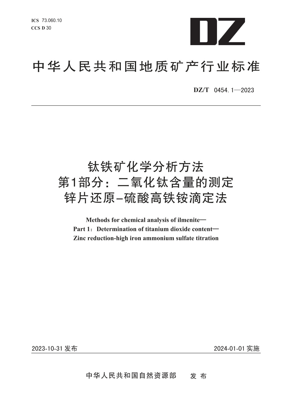 DZ/T 0454.1-2023 钛铁矿化学分析方法 第1部分：二氧化钛含量的测定锌片还原-硫酸高铁铵滴定法