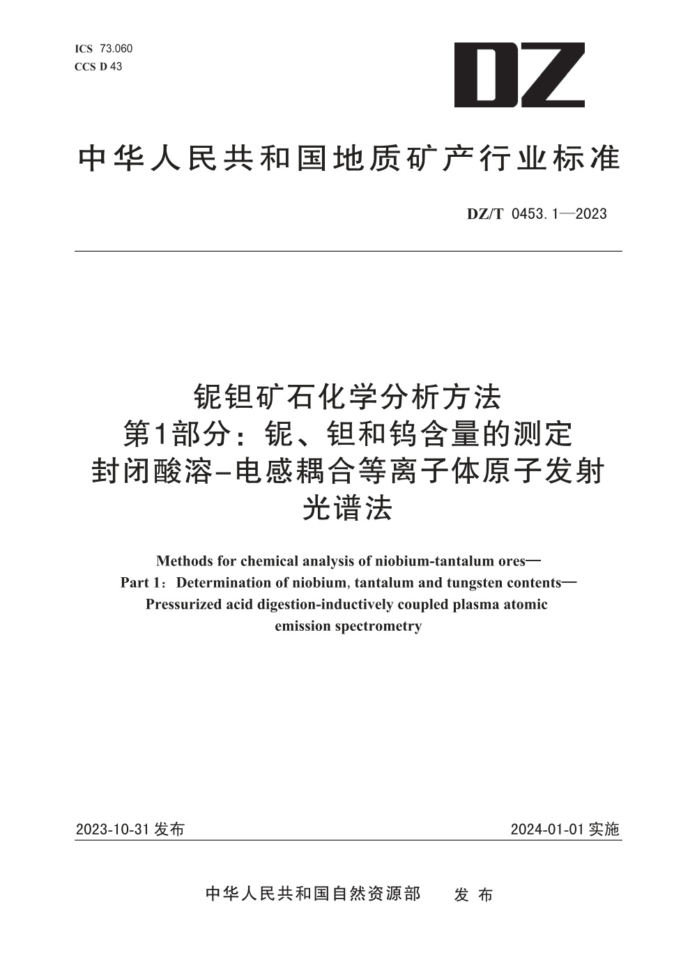 DZ/T 0453.1-2023 铌钽矿石化学分析方法 第1部分：铌、钽和钨含量的测定 封闭酸溶-电感耦合等离子体原子发射光谱法