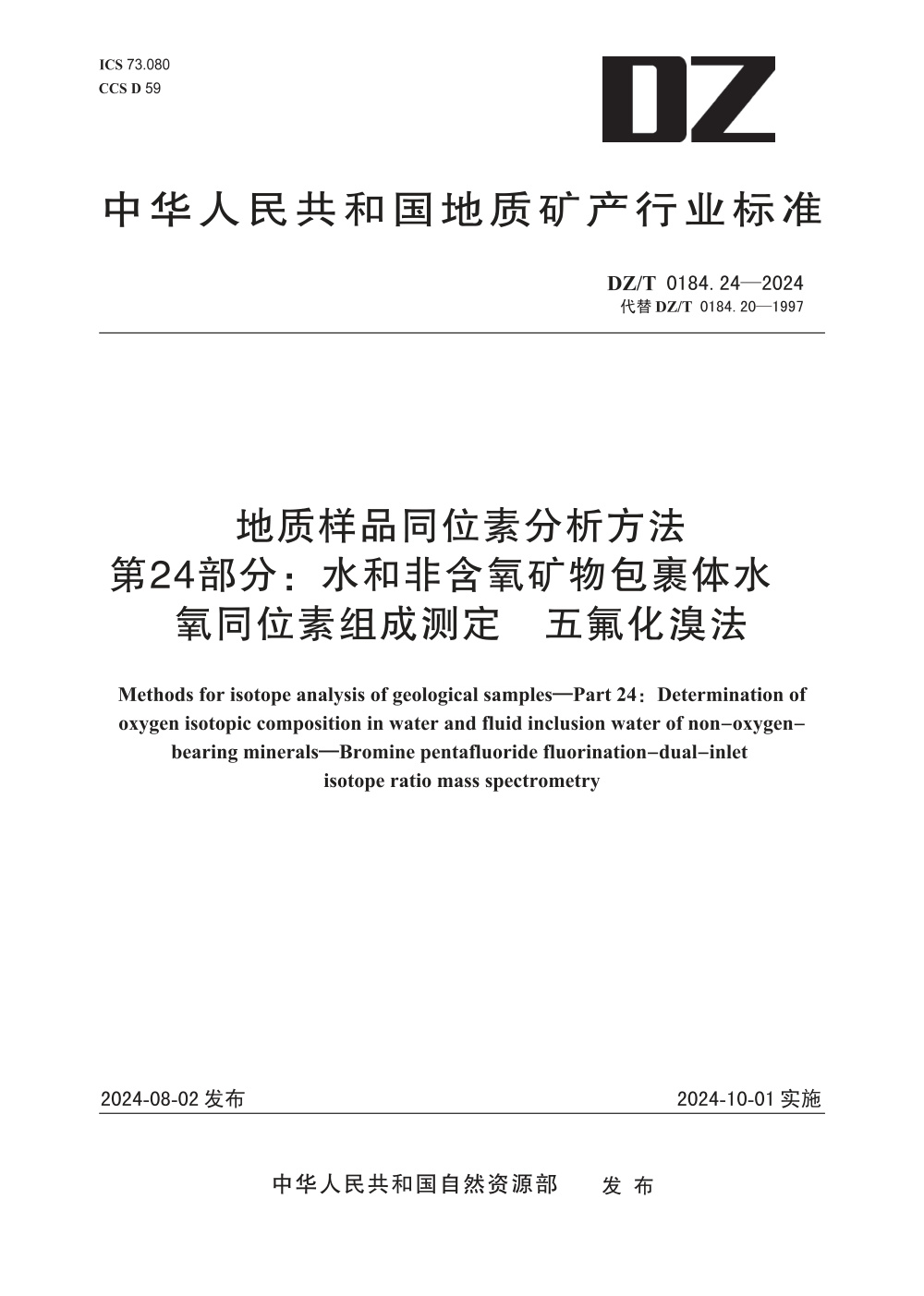DZ/T 0184.24-2024 地质样品同位素分析方法 第24部分：水和非含氧矿物包裹体水 氧同位素组成测定 五氟化溴法