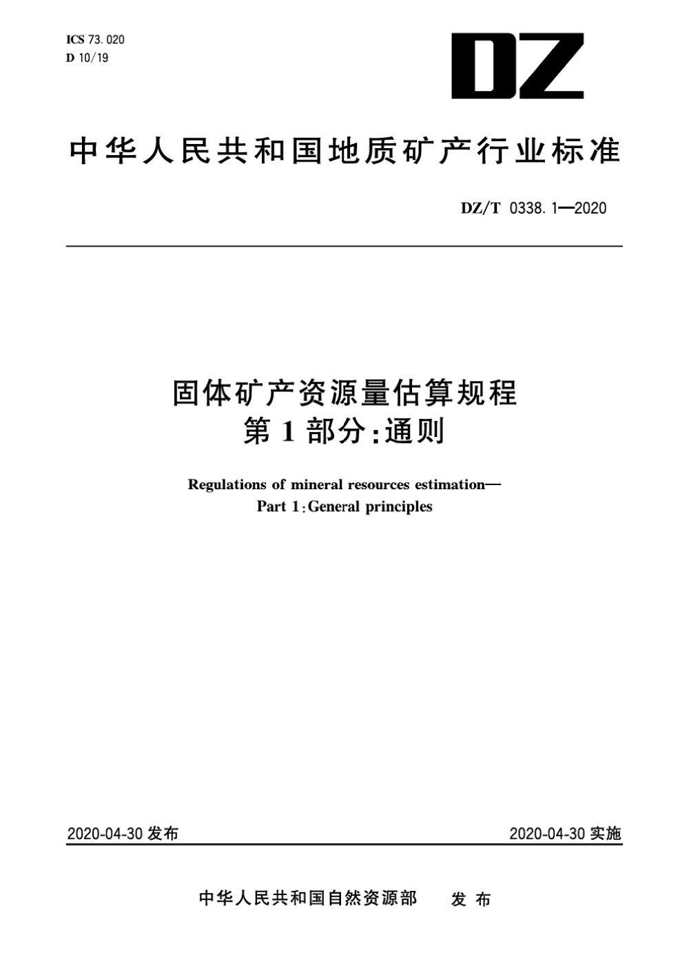 DZ/T 0338.1-2020 固体矿产资源量估算规程 第1部分：通则 清晰版