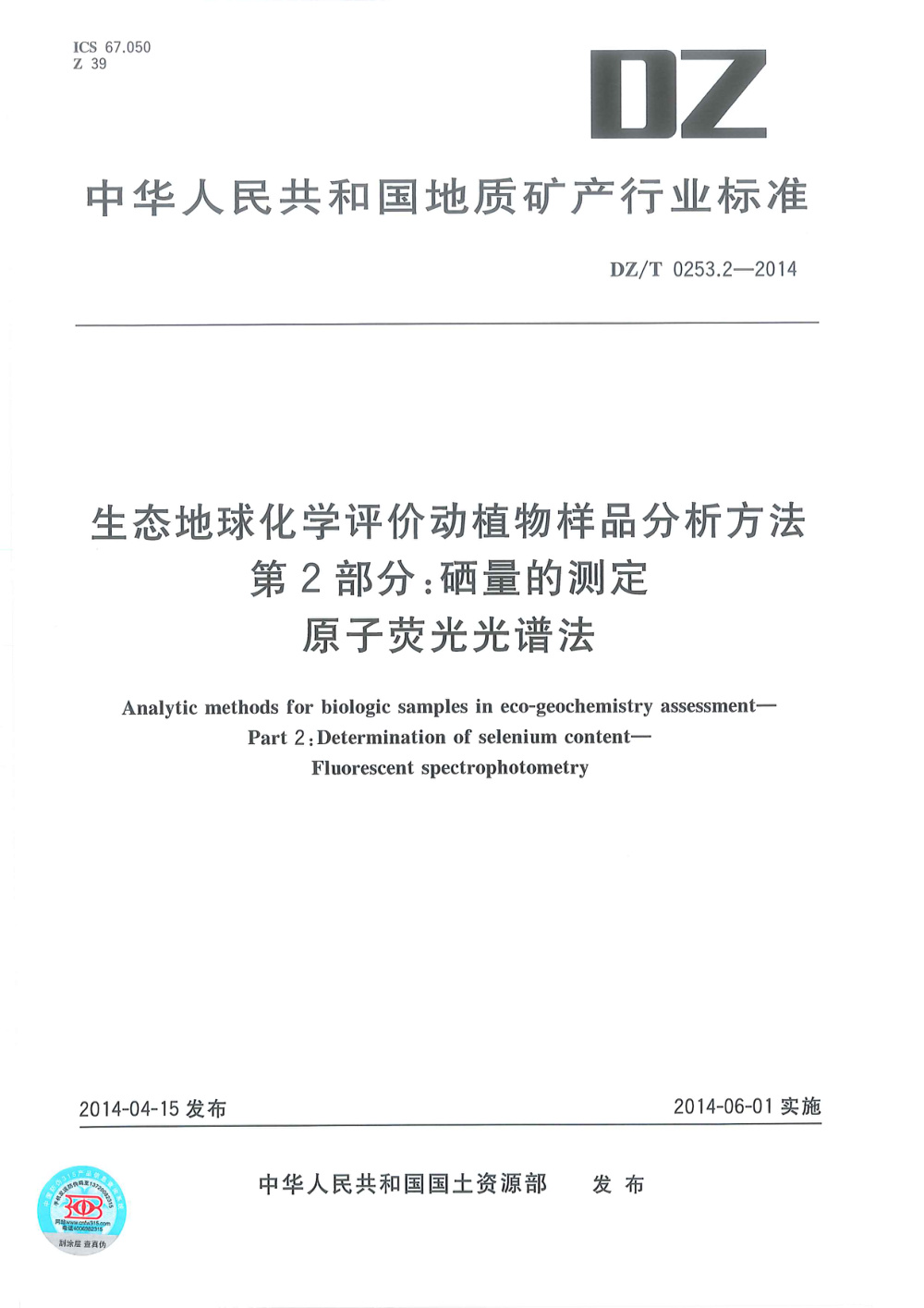 DZ/T 0253.2-2014 生态地球化学评价动植物样品分析方法 第2部分：硒量的测定 原子荧光光谱法 清晰版