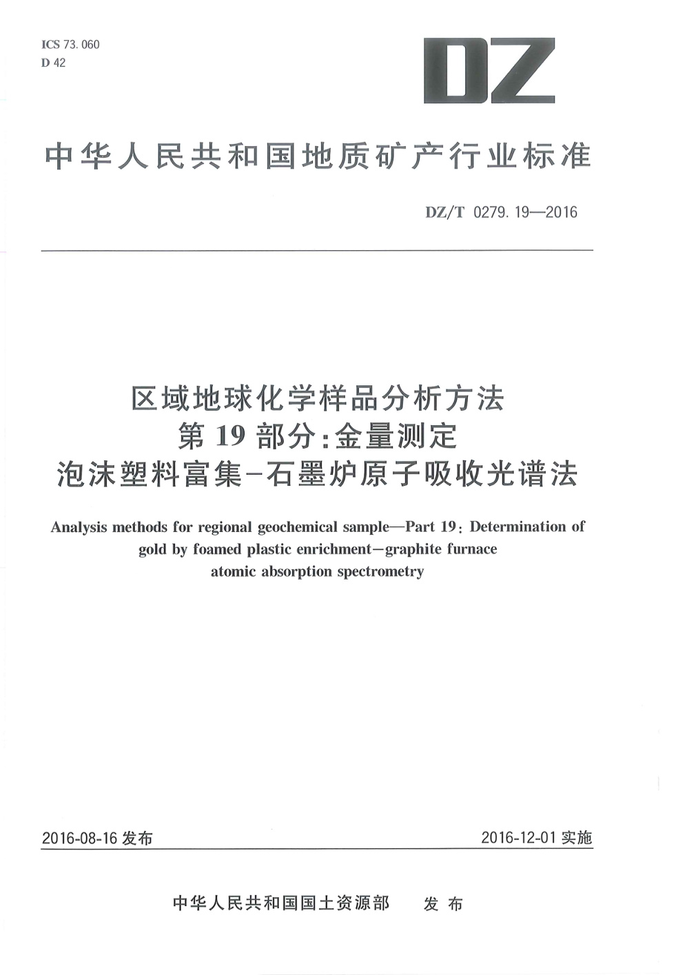 DZ/T 0279.19-2016 区域地球化学样品分析方法 第19部分：金量测定 泡沫塑料富集--石墨炉原子吸收光谱法 清晰版