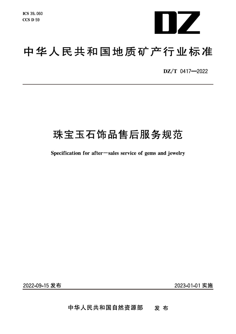 DZ/T 0417-2022 珠宝玉石饰品售后服务规范 清晰版