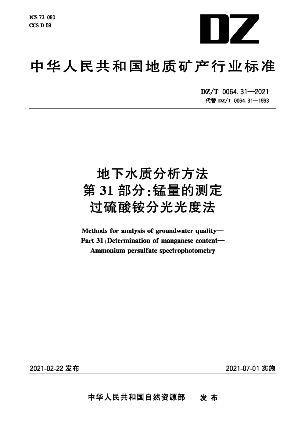DZ/T 0064.31-2021 地下水质分析方法 第31部分：锰量的测定过硫酸铵分光光度法 清晰版